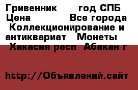 Гривенник 1783 год.СПБ › Цена ­ 4 000 - Все города Коллекционирование и антиквариат » Монеты   . Хакасия респ.,Абакан г.